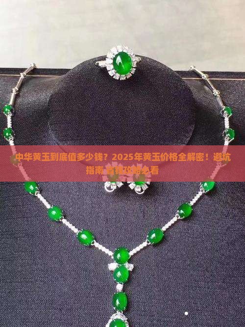 中华黄玉价格