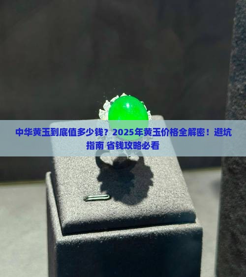 中华黄玉价格