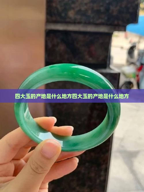 中国四大玉的产地是什么地方