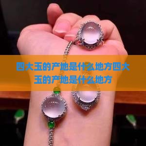 中国四大玉的产地是什么地方