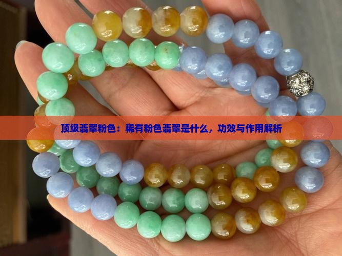 顶级翡翠粉色