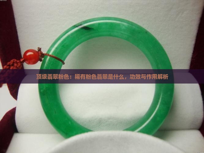 顶级翡翠粉色