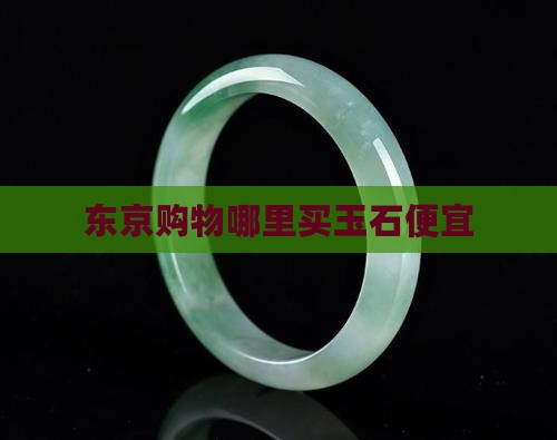 东京哪里卖玉石便宜
