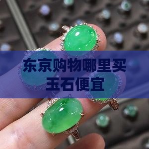东京哪里卖玉石便宜