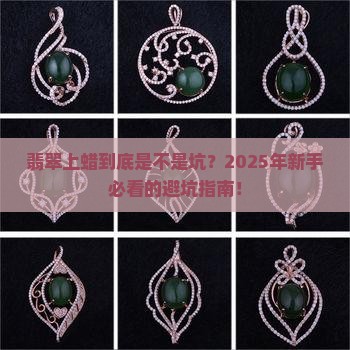 怎样看翡翠上蜡了