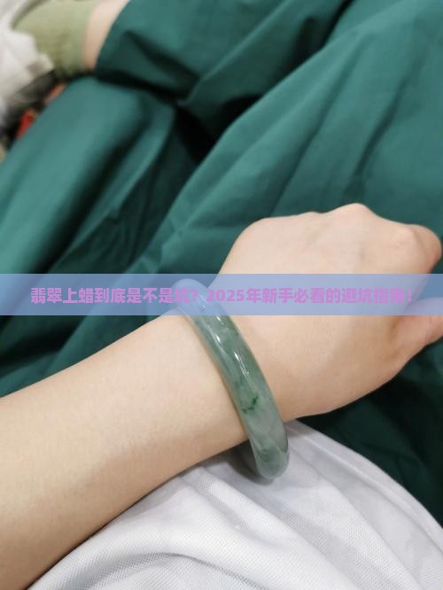 怎样看翡翠上蜡了