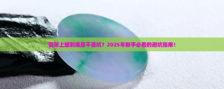 怎样看翡翠上蜡了