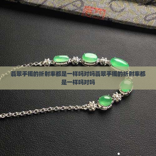翡翠手镯的折射率都是一样吗对吗