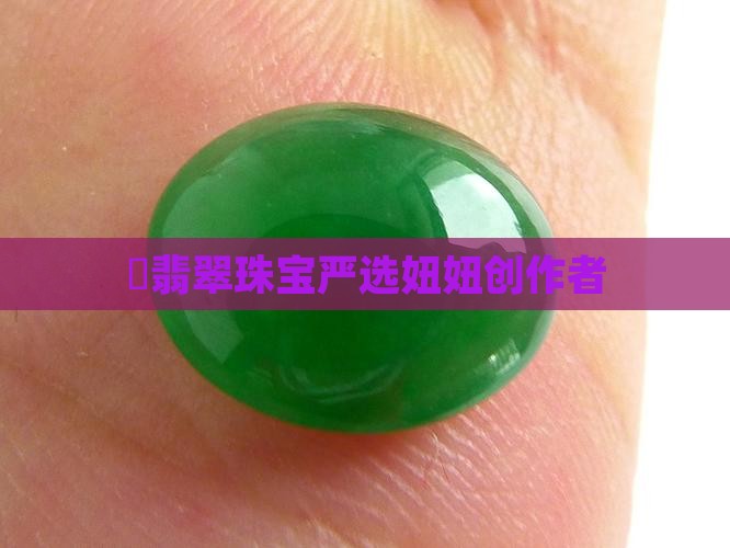 龘翡翠珠宝严选
