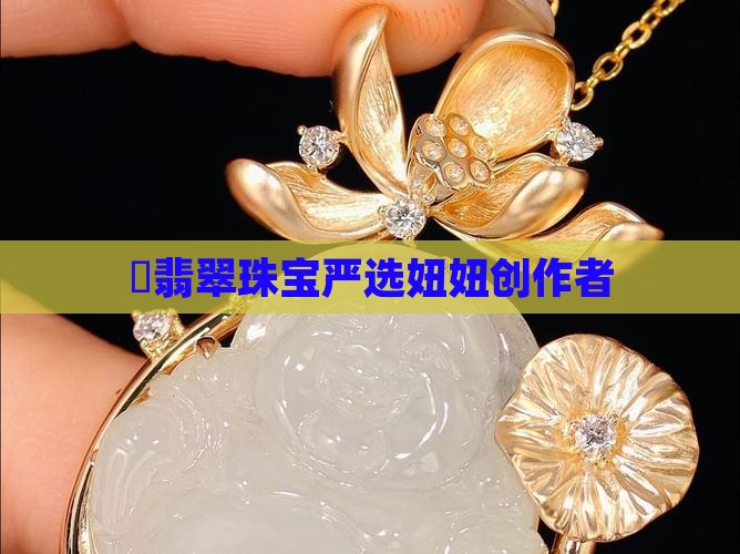 龘翡翠珠宝严选