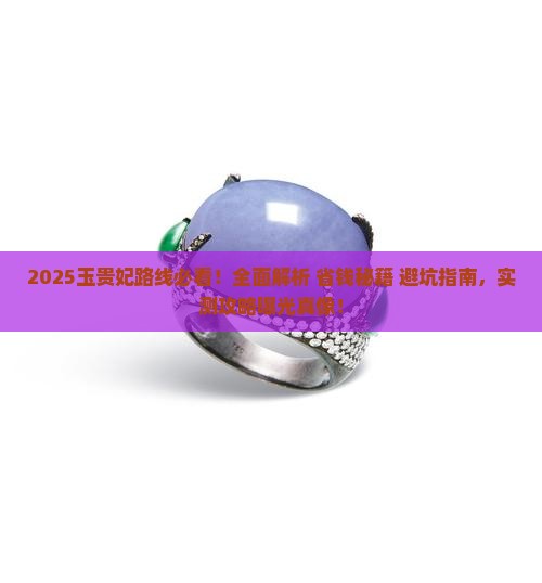 玉贵妃路线