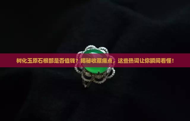 树化玉原石根部是否值钱