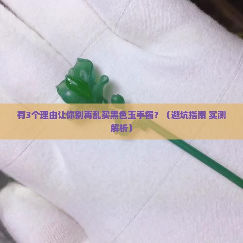 有黑色玉手镯吗