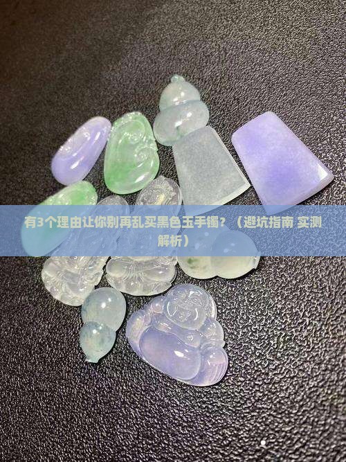 有黑色玉手镯吗