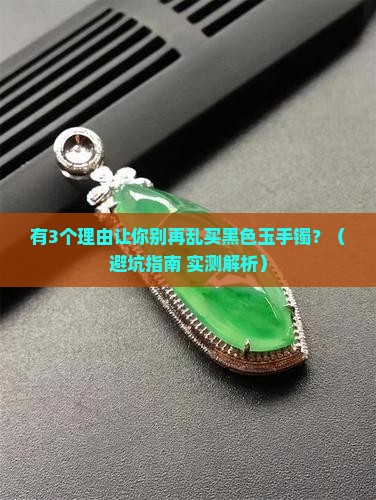 有黑色玉手镯吗