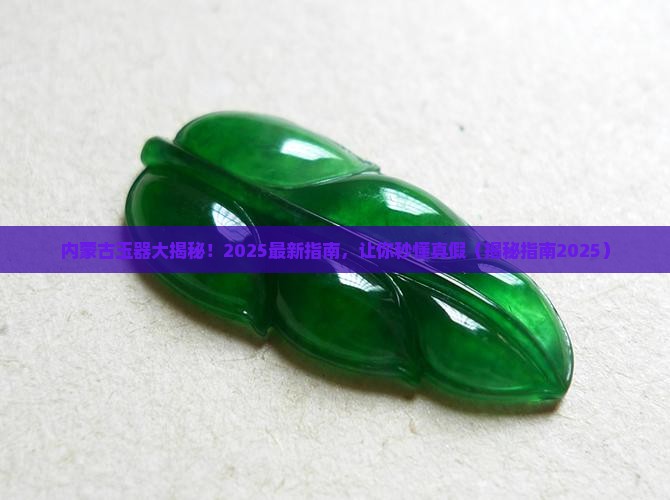 内蒙古有没有玉器