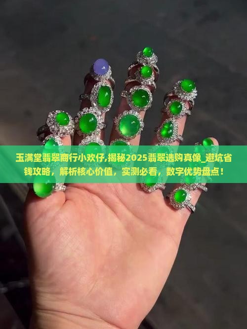 玉满堂翡翠商行小欢仔