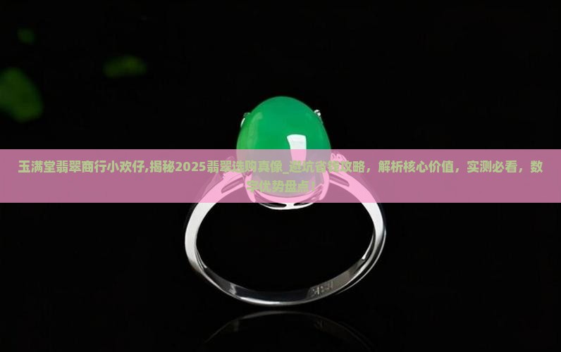 玉满堂翡翠商行小欢仔