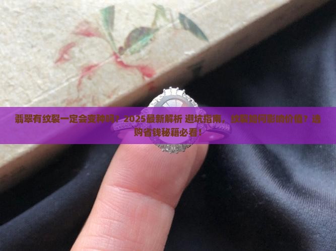 翡翠有纹裂一定会变种吗
