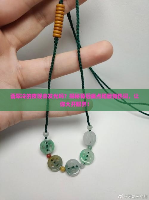 翡翠冷的夜晚会发光吗