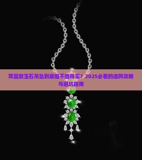 双层款玉石吊坠