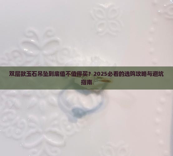 双层款玉石吊坠