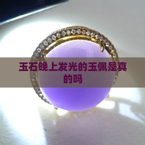 晚上发光的玉是不是假的