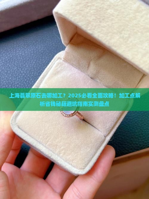 上海翡翠原石去哪加工