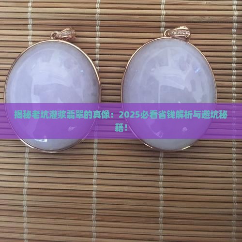 老坑灌浆翡翠值钱吗