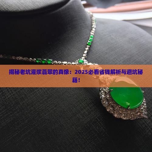 老坑灌浆翡翠值钱吗