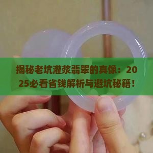 老坑灌浆翡翠值钱吗