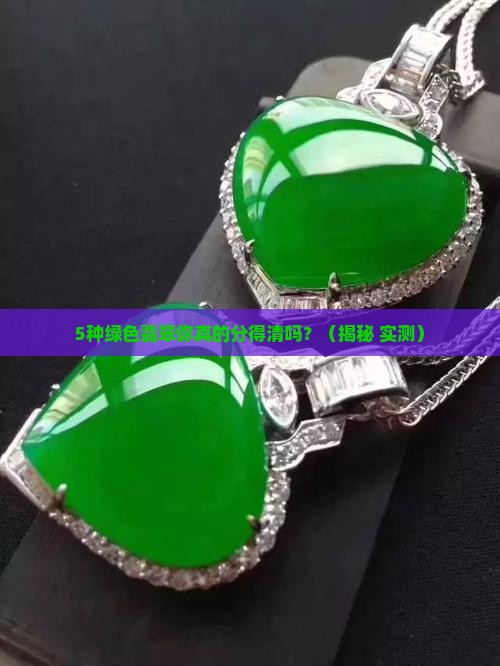 绿色的翡翠都有哪几种
