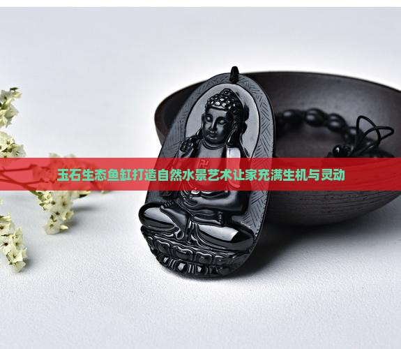 玉石生态鱼缸