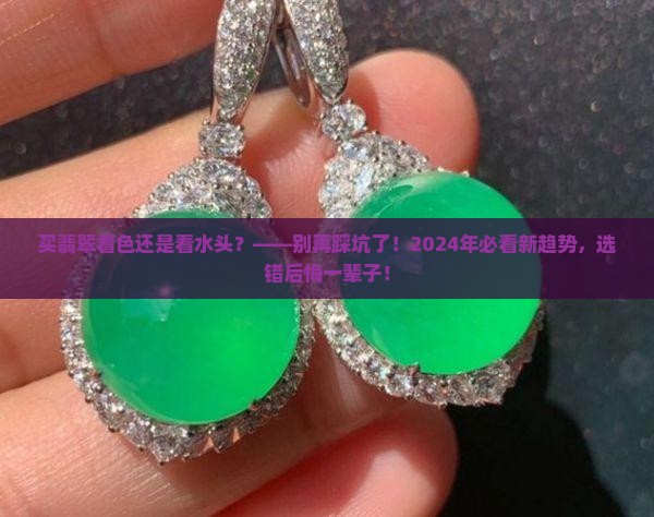 买翡翠看色还是看水头