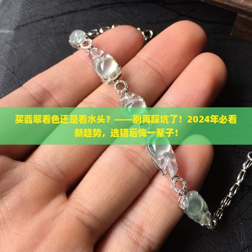 买翡翠看色还是看水头