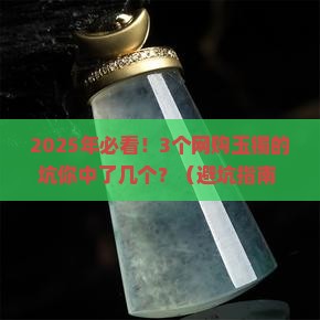 网上便宜的玉镯是真的吗
