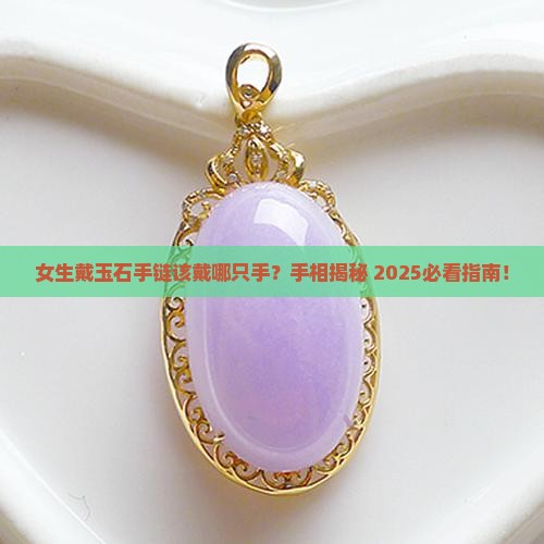 玉石手链推荐女生戴哪只手好