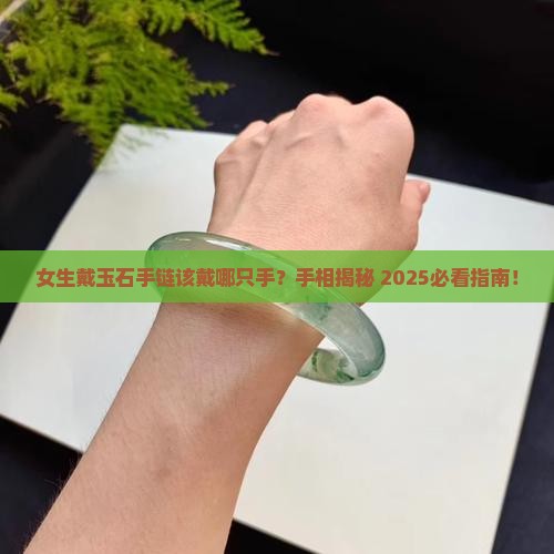 玉石手链推荐女生戴哪只手好