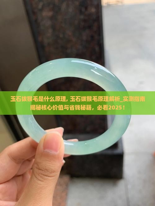 玉石拔猴毛是什么原理