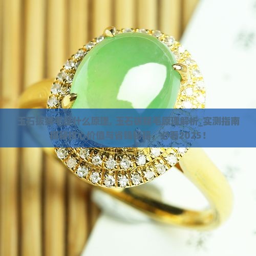 玉石拔猴毛是什么原理