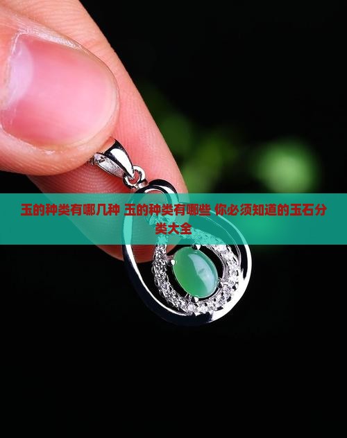 玉的种类有哪几种