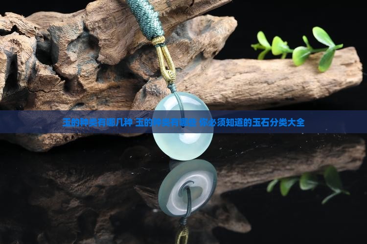 玉的种类有哪几种