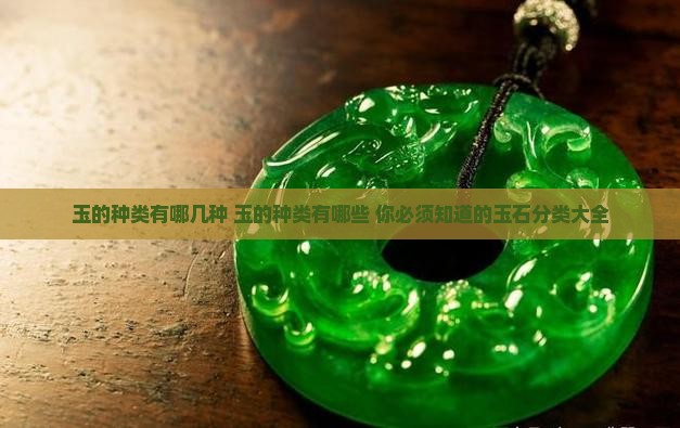 玉的种类有哪几种