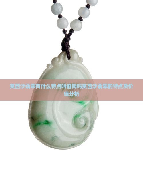 莫西沙翡翠有什么特点吗值钱吗