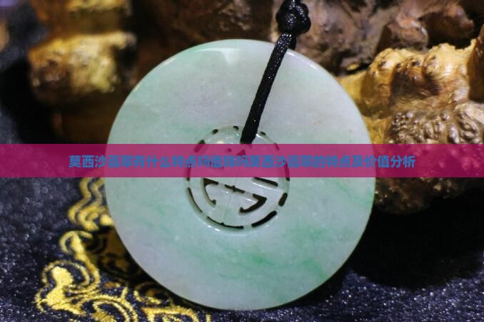 莫西沙翡翠有什么特点吗值钱吗