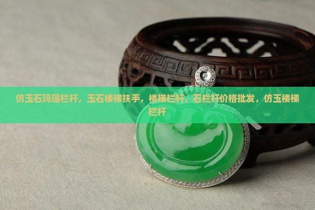 仿玉石玛瑙栏杆