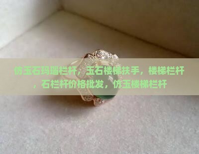 仿玉石玛瑙栏杆