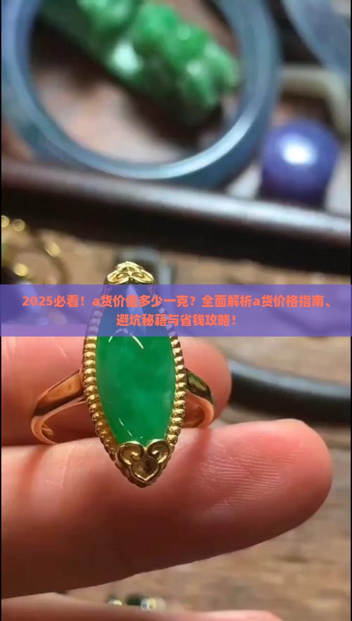 a货价值多少一克