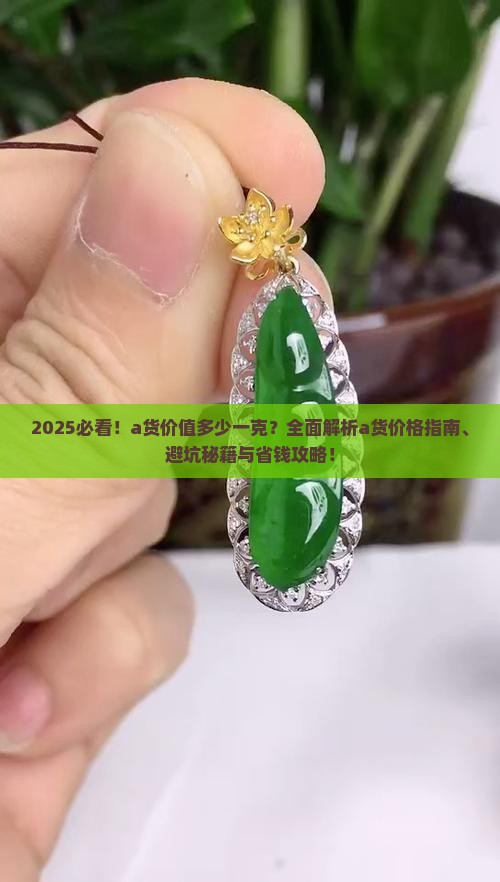 a货价值多少一克
