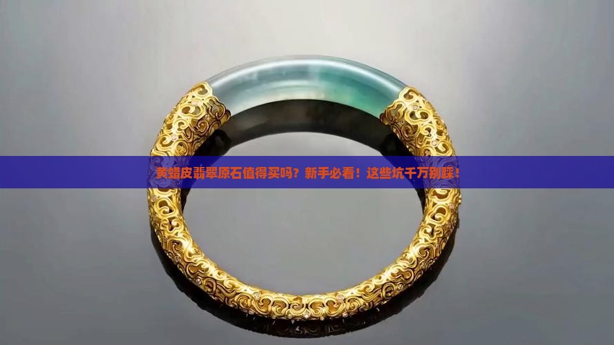 黄蜡皮翡翠原石值得买吗